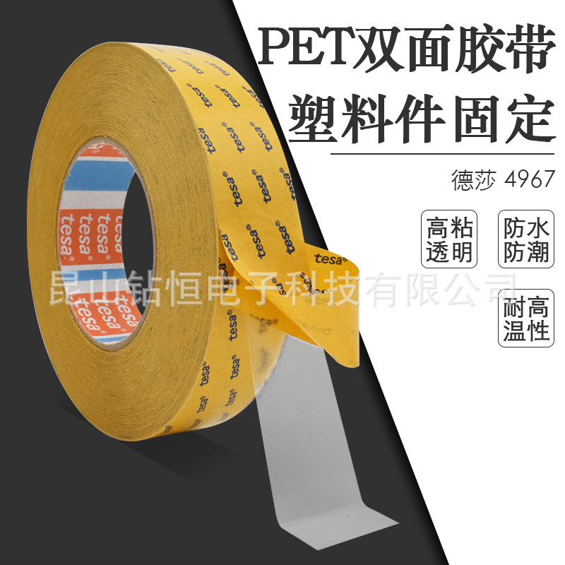 原装tesa德莎4967PET超强双面薄膜胶汽车工业中固定ABS塑料件胶带