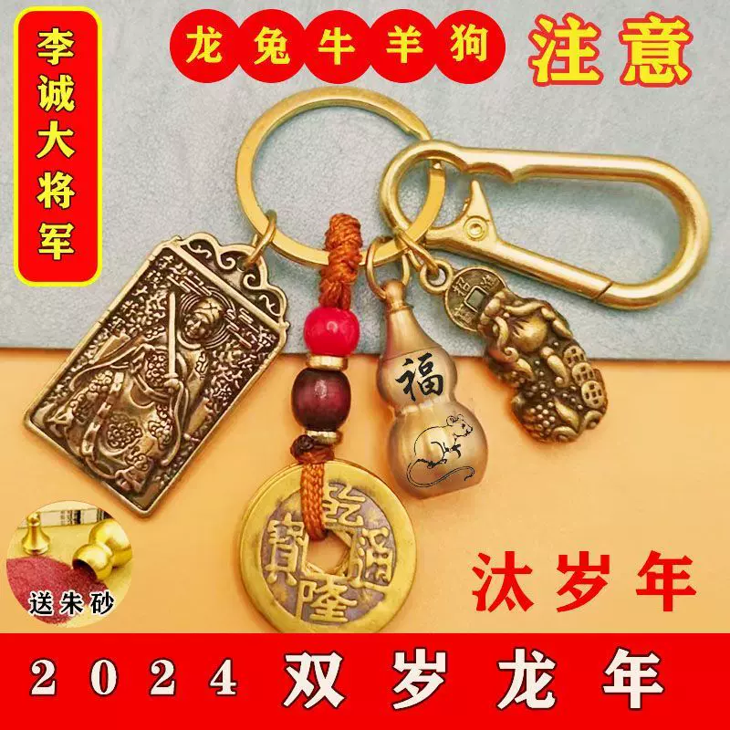 2024年李诚大将军钛岁牌犯钛岁本命年化解钛岁本命年钥匙扣小挂件