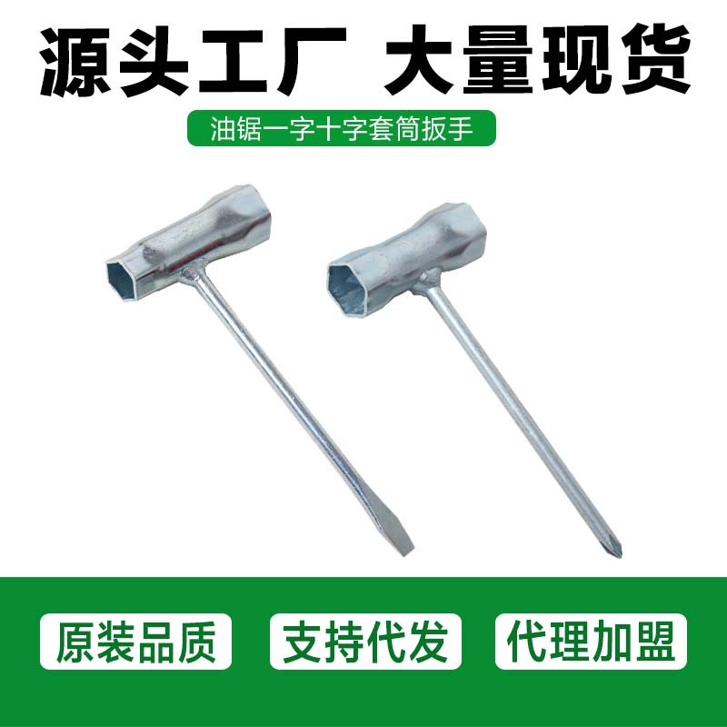 汽油锯/电链锯/割草机火花塞扳手园林配件一体式一字十字套筒扳手
