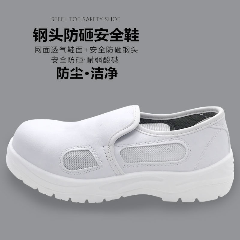 白色劳保鞋防砸防刺穿钢包头劳保鞋食品厂防滑车间无尘洁净防静电