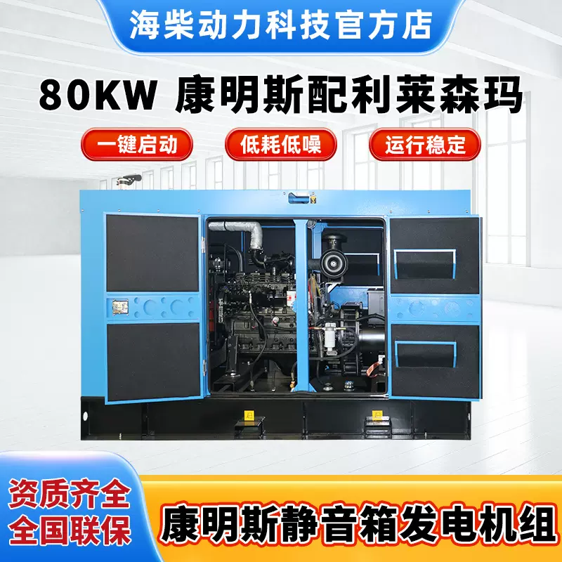 海柴厂家销售80kw 康明斯配斯坦福（静音箱）柴油发电机组大功率