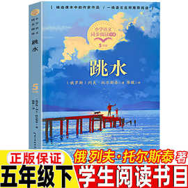 跳水书籍俄列夫托尔斯泰著五年级下册必读课外书正版长江文艺出版