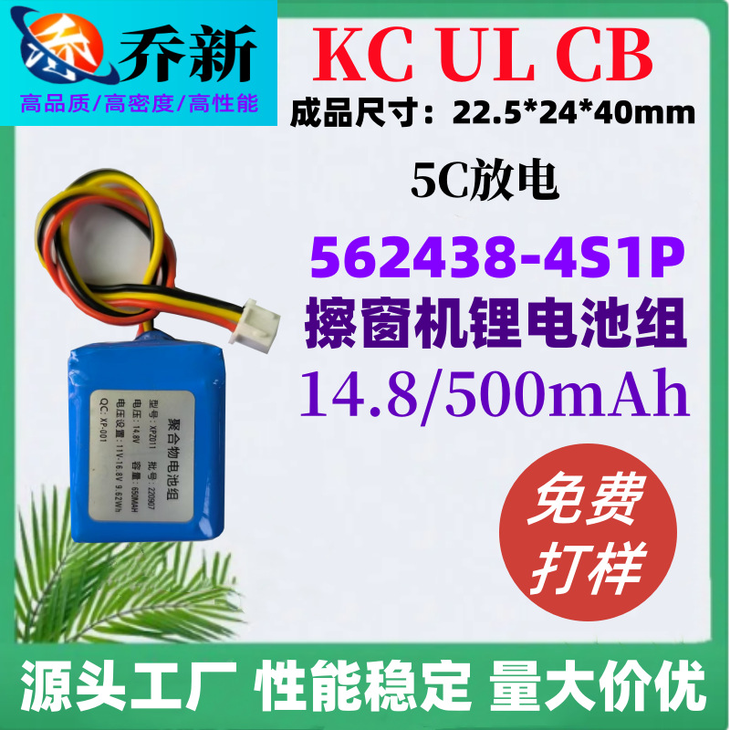 UL 인증 562438 폴리머 리튬 배터리 팩 14.8V500mAh 로봇 창 청소 기계 KC 인증 배터리