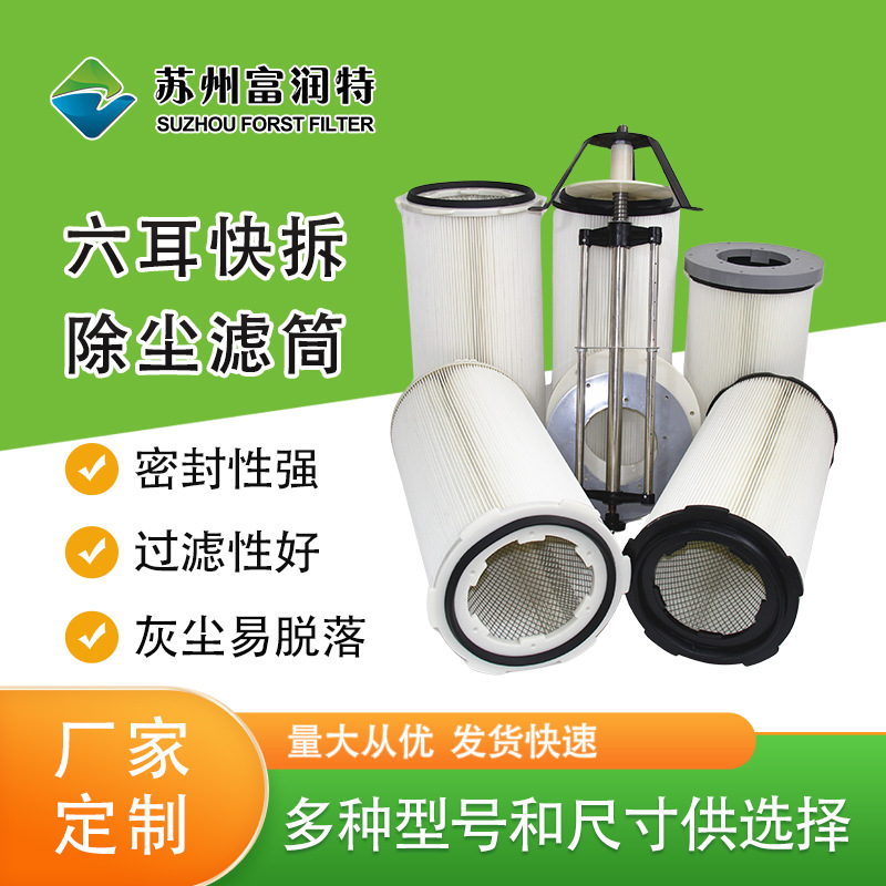 六耳快拆滤筒厂家供应六耳卡盘快拆式除尘粉尘除尘滤芯滤筒定 制