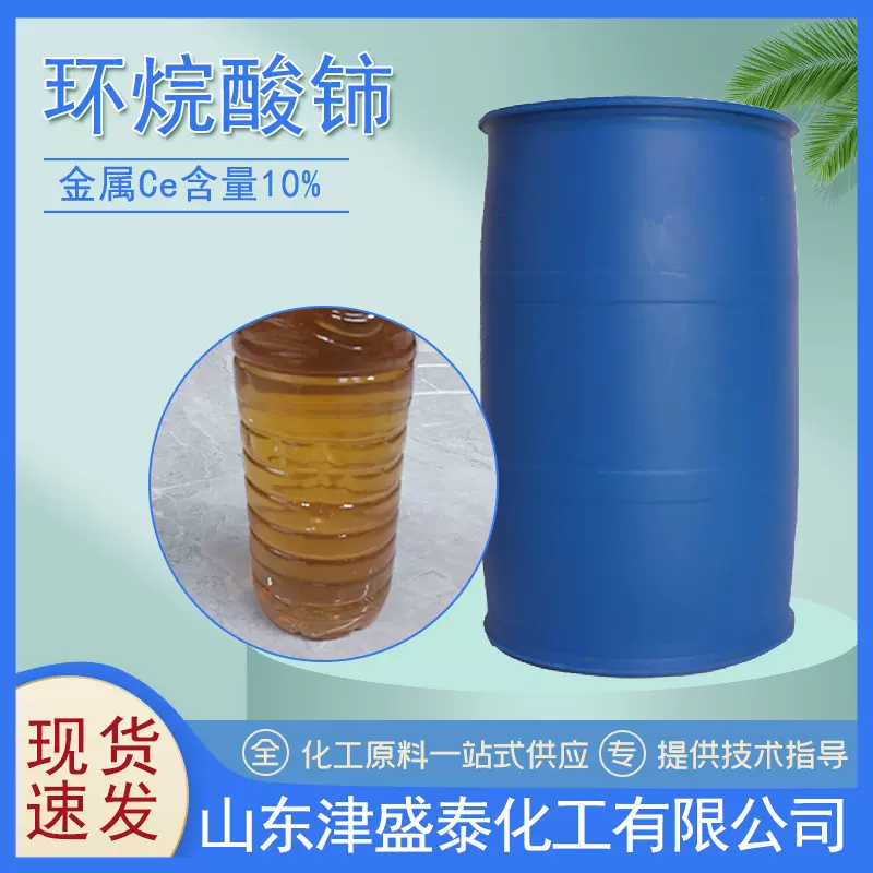 供应环烷酸铈金属铈含量10%油漆催干剂黄色透明液体 现货环烷酸铈