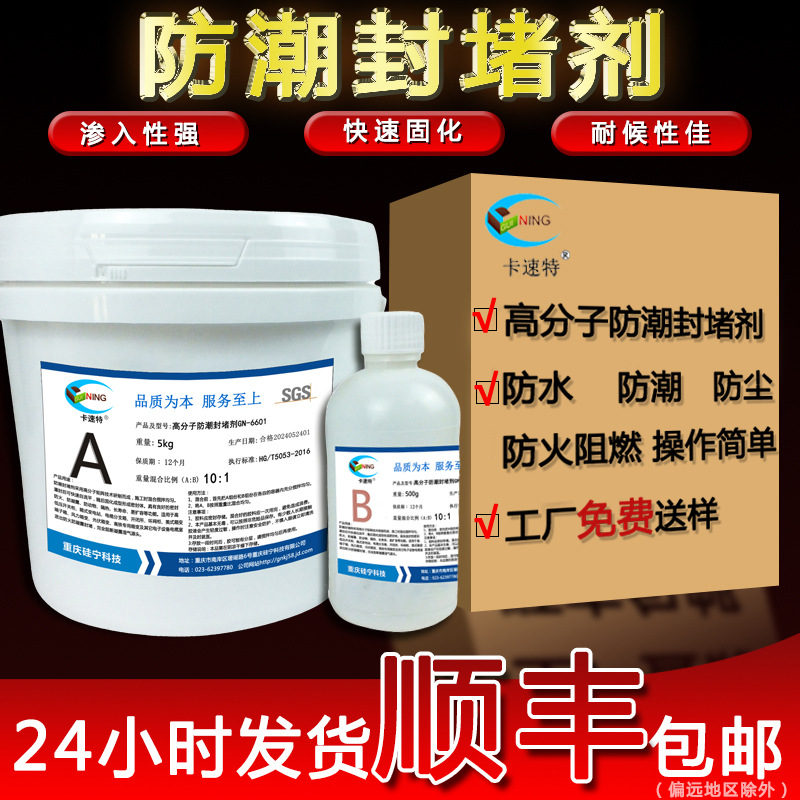 GN6601 Macromolecule Moisture-proof Closure Cabinet Fireproof power communication Three Potting Flame retardant