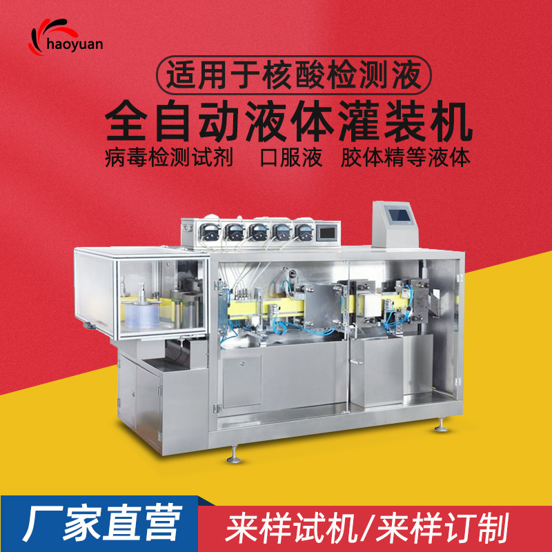 核酸检测试剂灌装机全自动塑料瓶成型定量口服液包装机械现货直发