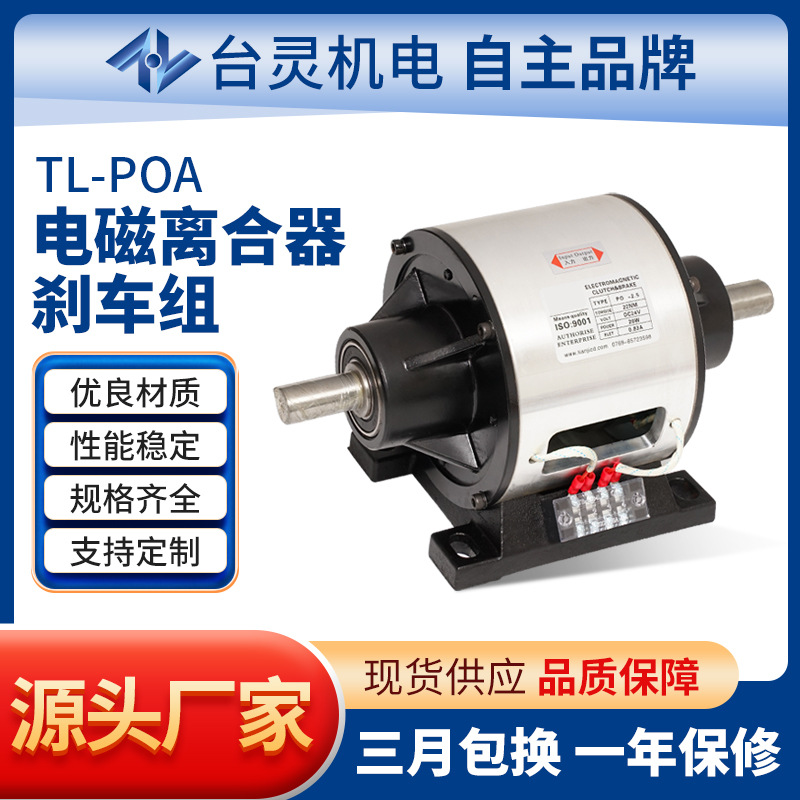 东莞对轴式电磁离合刹车体价格 TL-POA-1.5电磁离合器制动器组合