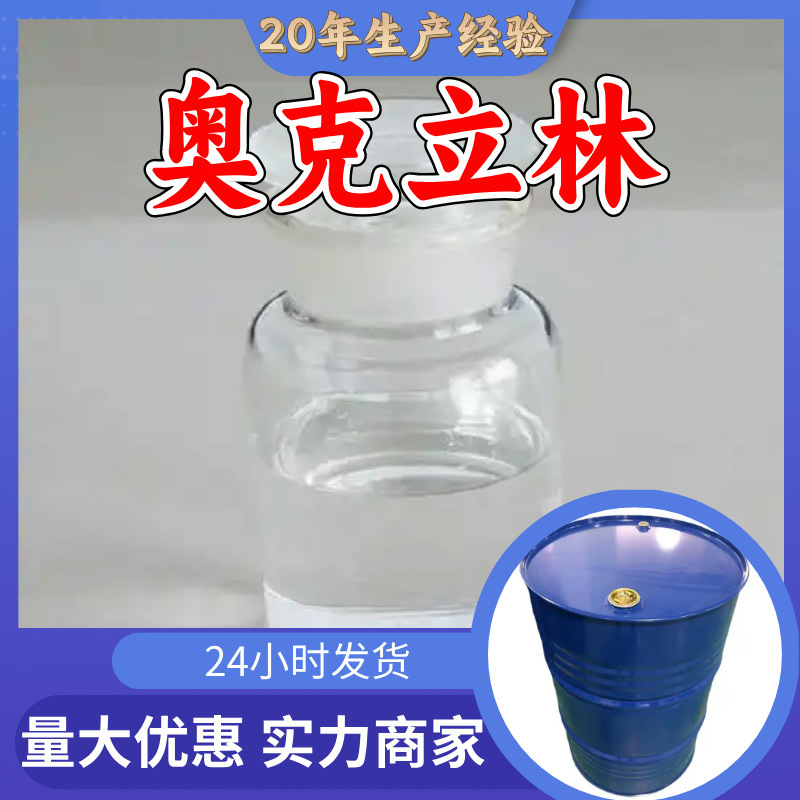 奥克立林 品质可靠20年生产经验99%含量实力雄厚多用途江苏浙江