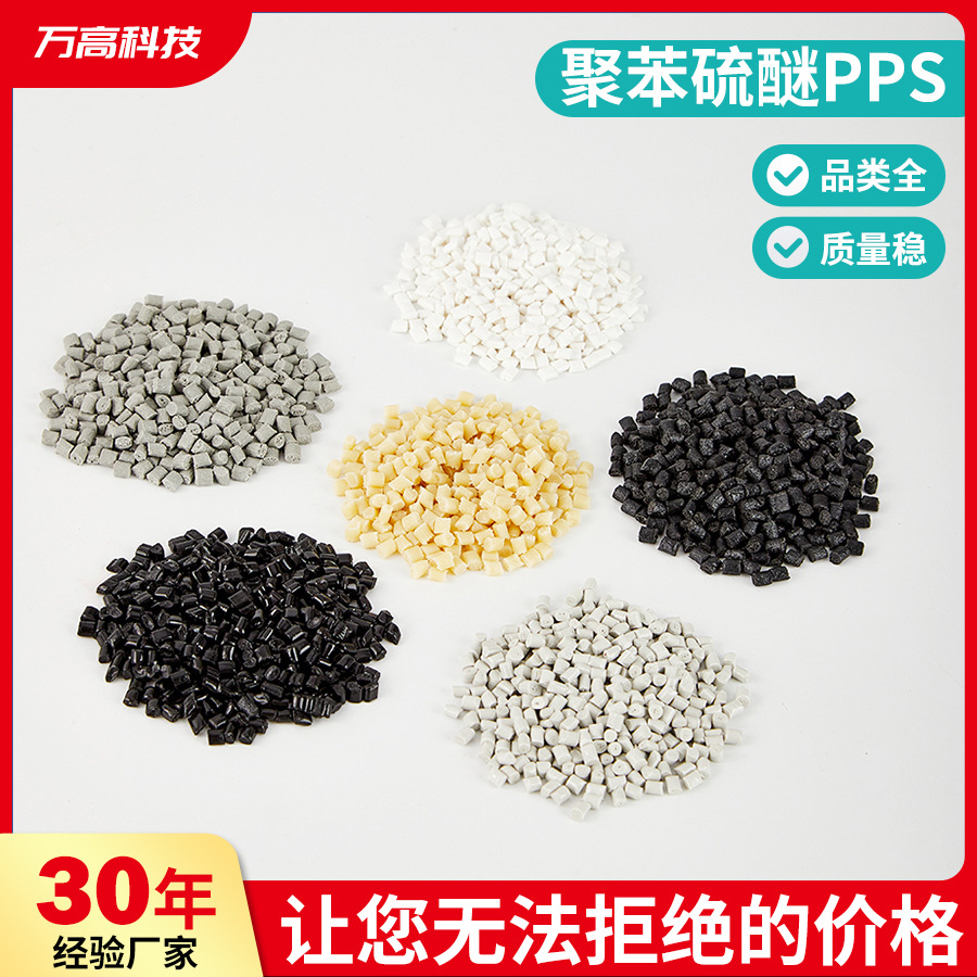 厂家直销PPS 加纤30%黑色  咖啡色 本色 耐高温注塑聚苯硫醚 高强