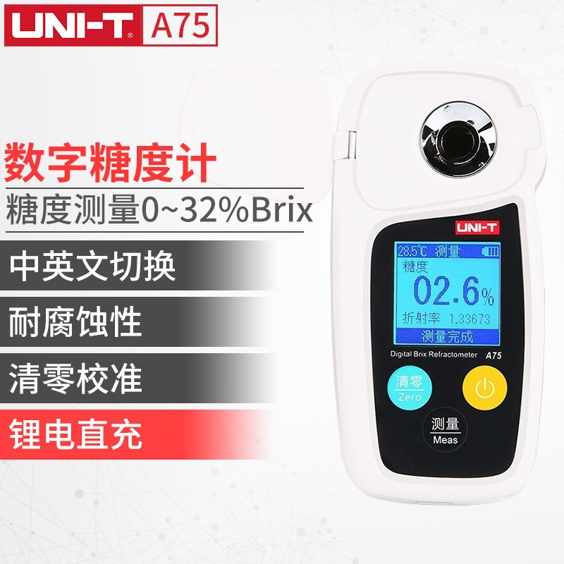 优利德 A75 高精度甜度测试仪 糖分检测折光仪 数字式糖度计
