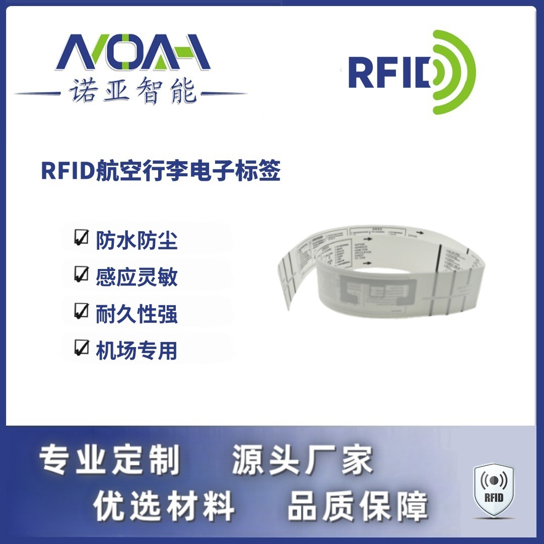 RFID航空电子标签厂家  航空RFID托运行李标签  飞机行李托运标签