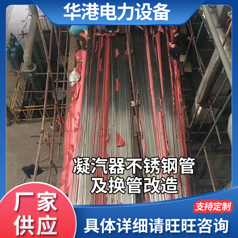 凝汽器换管 凝汽器增容改造 凝汽器换管改造 换热管 厂家供应