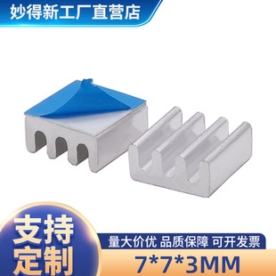 Wonderful new aluminum heat sink with adhesive 7*7*3mm Mini electronic chip heat sink heat conduction aluminum sheet