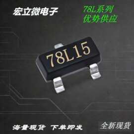 78L15 78L系列 国产大芯片 厂家直销 SOT23/89/TO92 线性稳压器IC