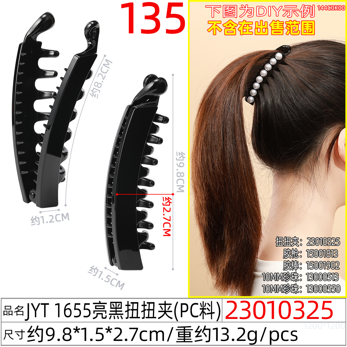 23010325#JYT 1655亮黑扭扭夹