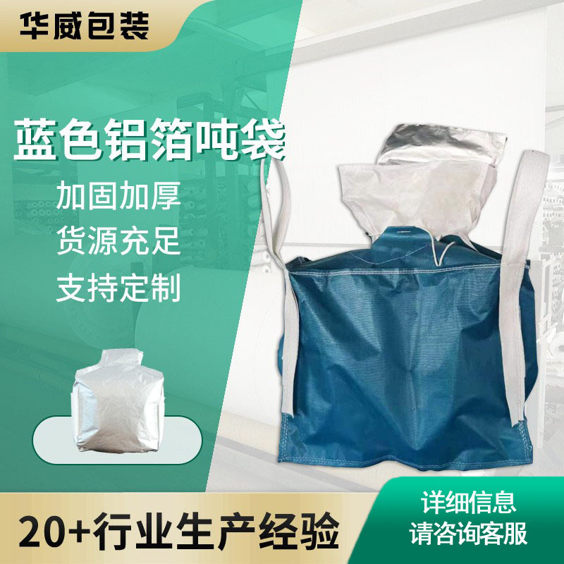 工厂批发 防潮隔氧遮光避光铝箔内袋吨袋吨包袋集装袋规格齐全