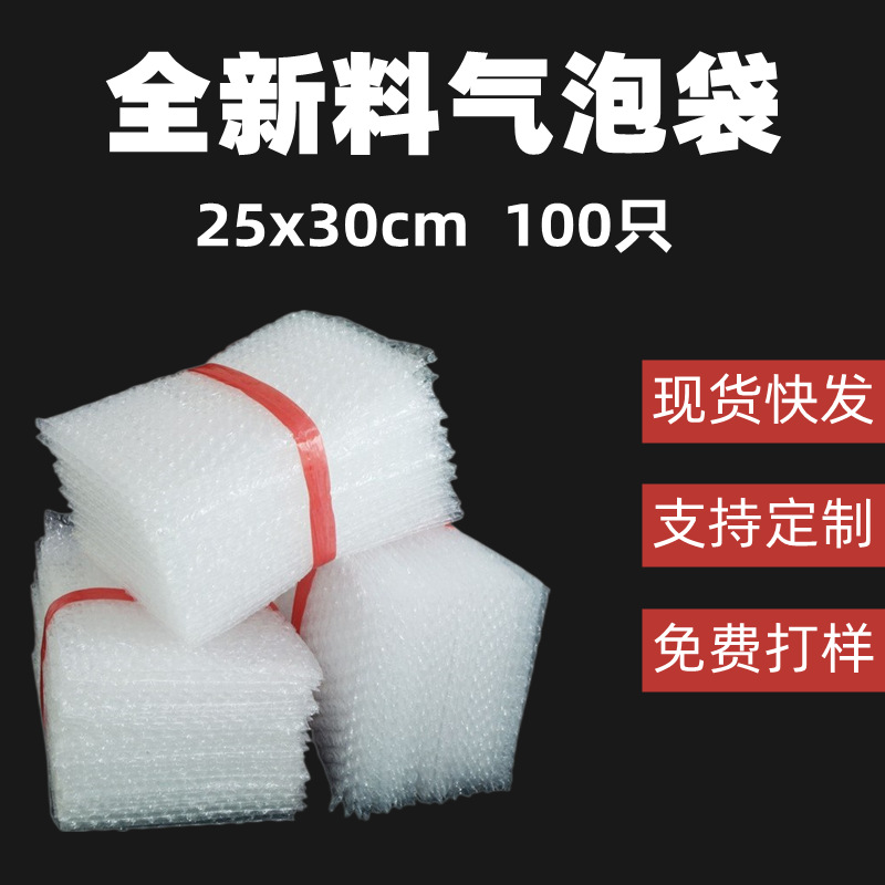 气泡袋25*30cm100只全新料加厚现货泡泡袋防震防潮物流打包泡沫袋