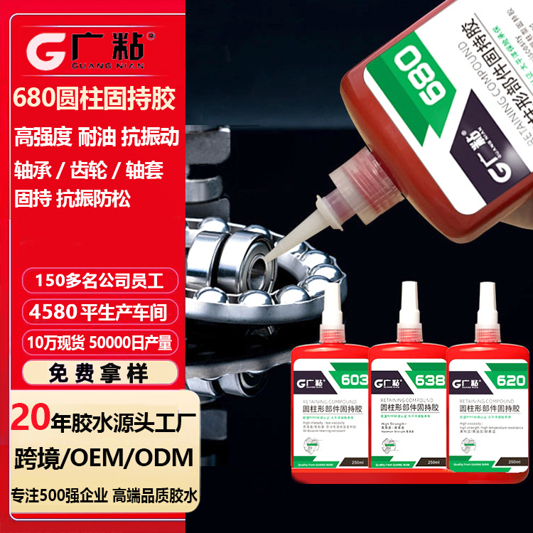 广粘680高强度厌氧胶轴承装配胶水大间隙填充固持胶耐震耐腐蚀