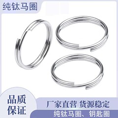 TC4チタン合金キーホルダー純チタンキーホルダーダブルリングダブルリングダブルリングキーホルダーDIY百合部品