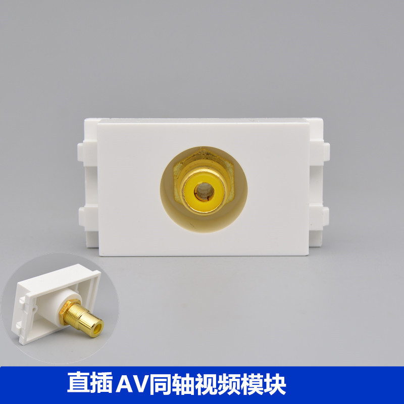 128型同轴视频模块低音炮单孔AV莲花音频直通式面板插座配件
