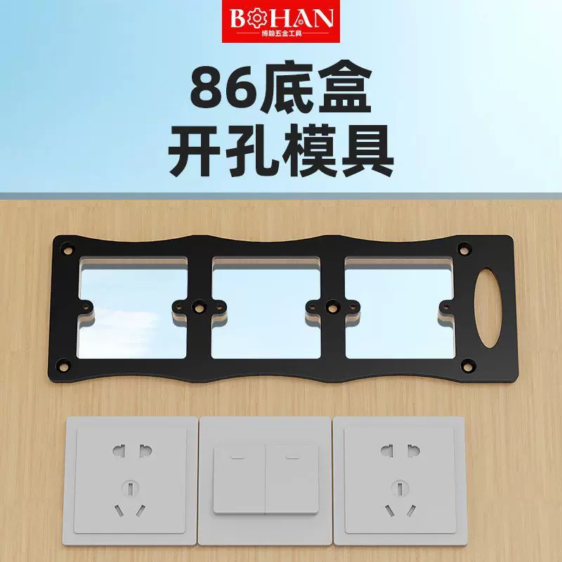 博翰86插座开孔模具86线盒开关插座86开孔模具底暗盒通用型模板