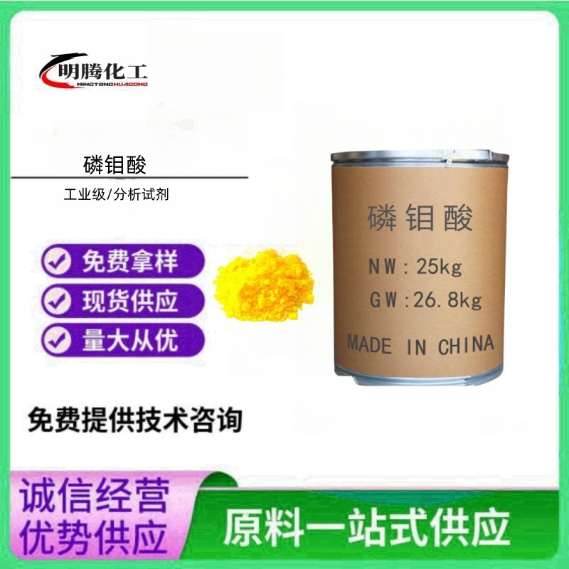 现货供应磷钼酸 工业级国标含量99%磷钼酸分析纯十二钼磷酸优级品