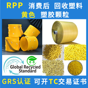 Yellow polypropylene GRS certified RPP recycled plastic can open TC transaction certificate post-consumer recycled material manufacturer