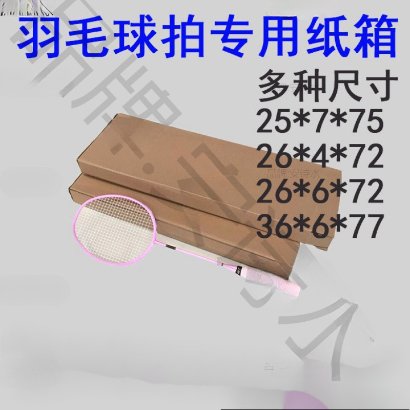 羽毛球拍纸箱定大小商家球拍网球拍纸盒子快递打包装发货电商桌板