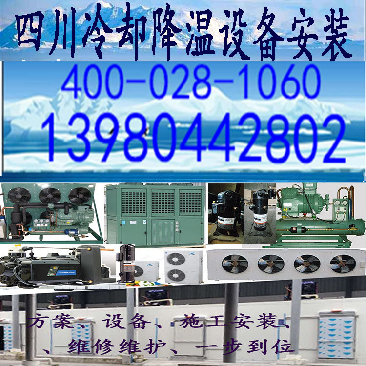 冷却设备价格 降温设备价格 冷却降温设备价格 四川冷却降温设备