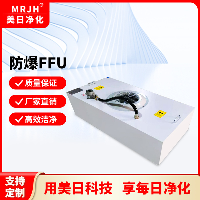 源头工厂防爆FFU无尘车间防爆FFU过滤单元 洁净室防爆FFU过滤机组