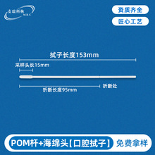 一次性咽拭子153mm海绵pom杆折断样本吸收多基因检测采样口腔拭子