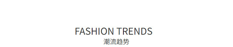详情页潮流趋势.jpg
