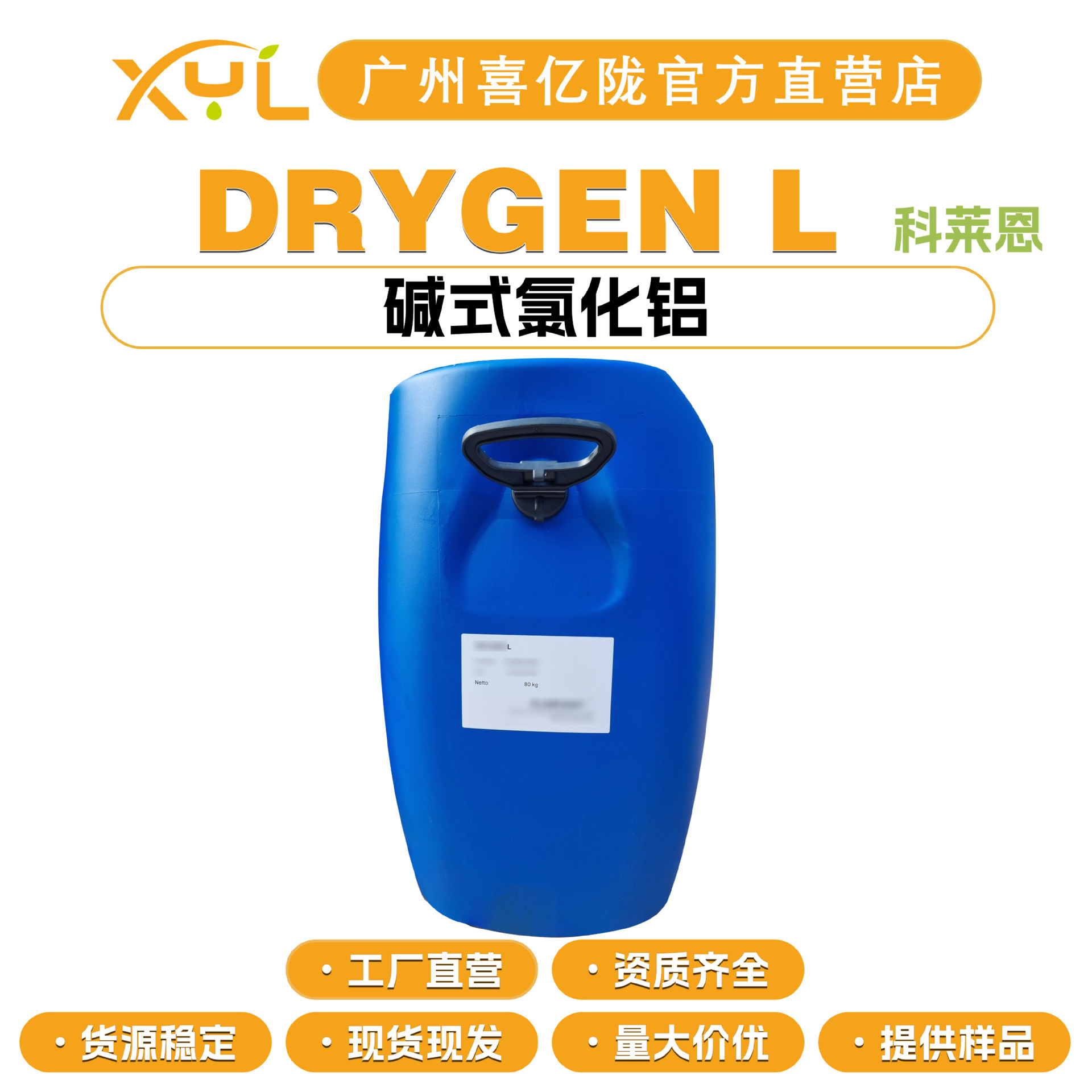 瑞士科莱恩 DRYGEN L 碱式氯化铝 氯化羟铝 液体 止汗剂 除臭剂