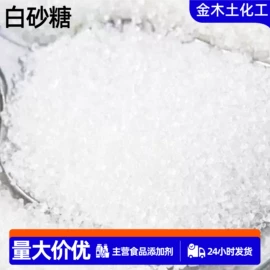 增稠剂;甜味剂;蔗糖