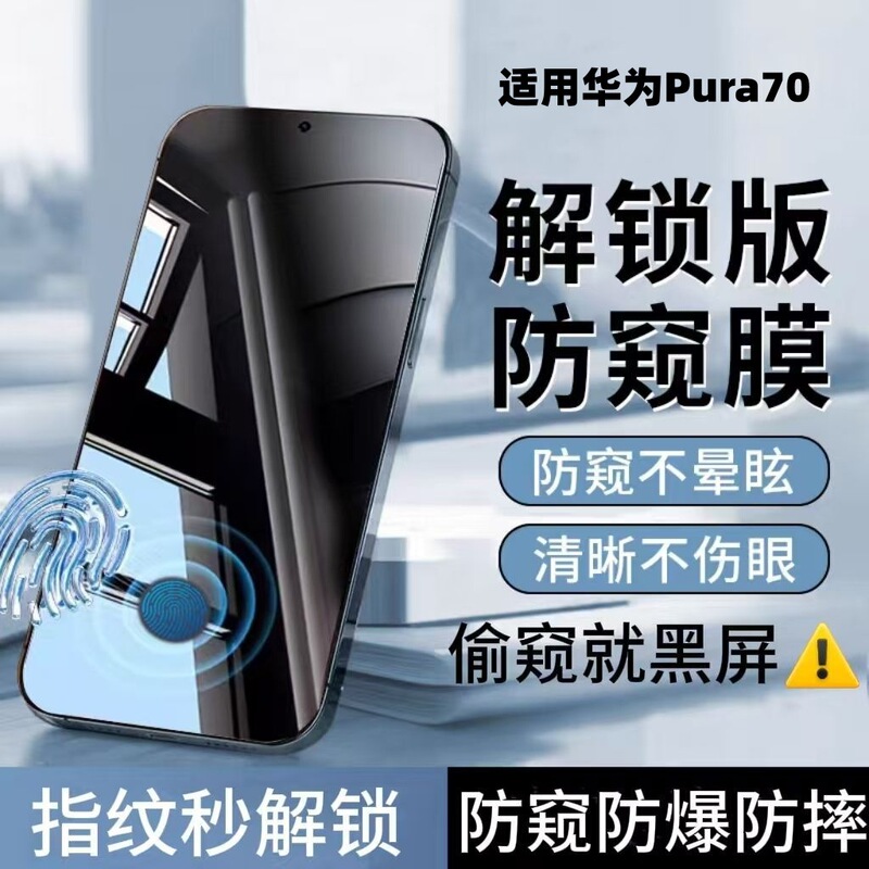 Suitable for Huawei Pura70 Anti-Peep Tempered Film, Fingerprint Unlockable, Anti-Peeping, Full-Screen Coverage, Explosion-Proof Mobile Phone Film