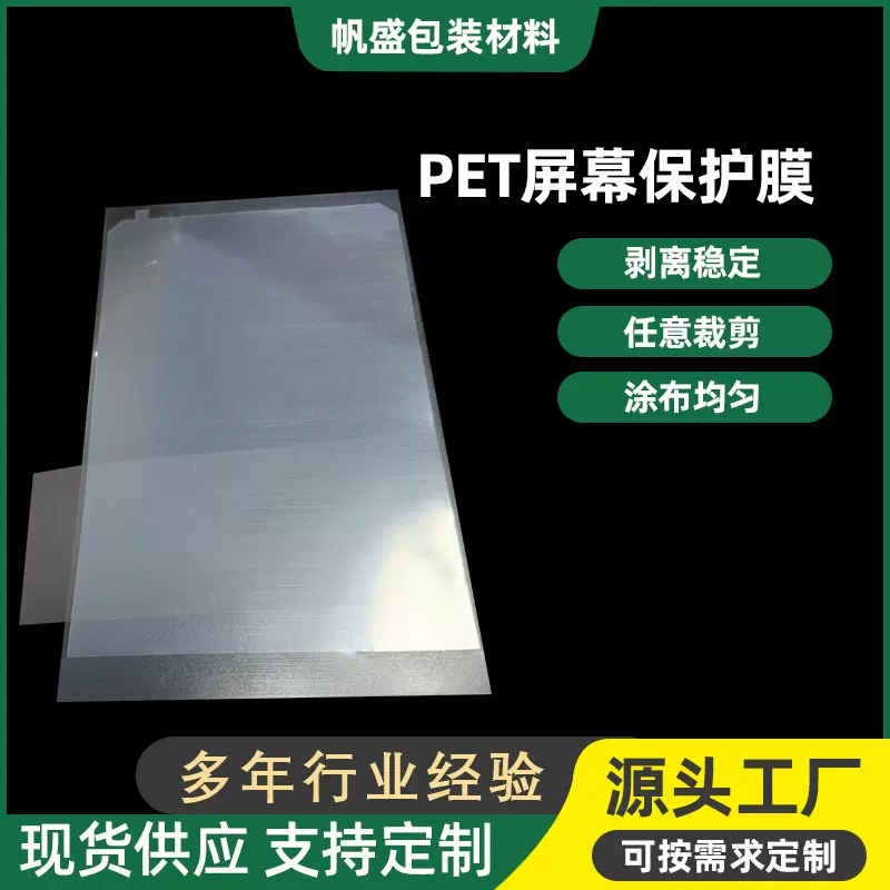 pet屏幕保护膜透明印刷电子显示屏幕静电膜亚克力玻璃防刮保护膜