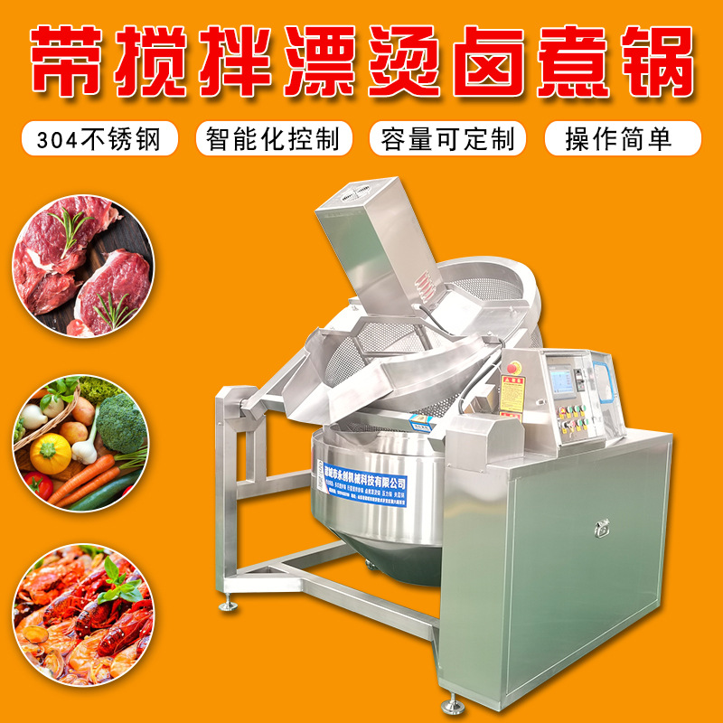 厂家供应 蔬菜鸭货带搅拌漂烫卤煮锅 商用肉制品酱牛肉卤煮锅