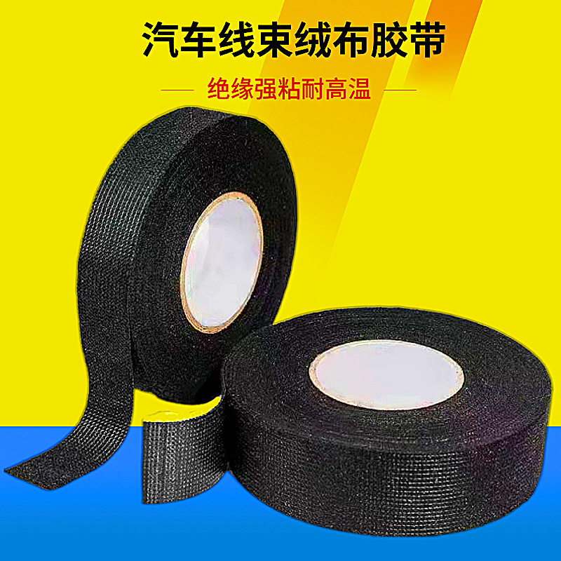 汽车线束胶带 布基毛绒自粘车用绒胶布黑色绒布胶带
