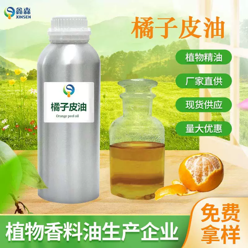 桔子果皮油压榨提取香薰清洁日化原料洗洁精洗涤剂添加橘子皮油