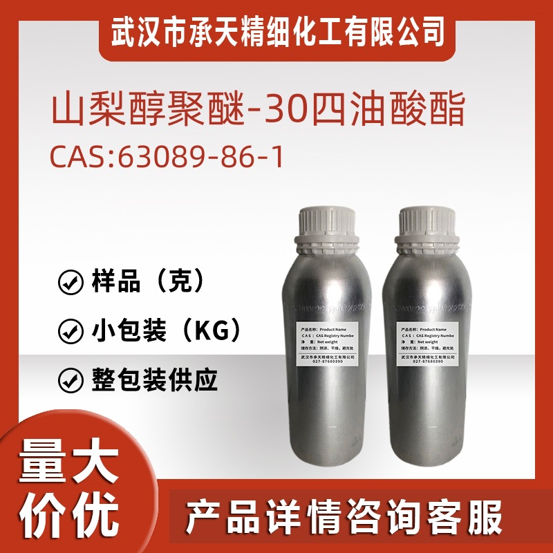 山梨醇聚醚-30四油酸酯 63089-86-1 卸妆乳化剂表面活性剂厂家供