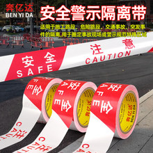 红白注意安全无胶警示胶带护栏拉线隔离带一次性警戒线100米长
