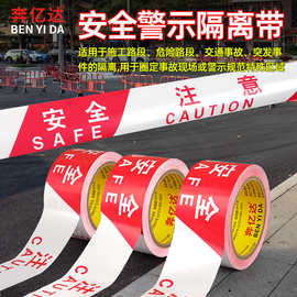 红白注意安全无胶警示胶带护栏拉线隔离带一次性警戒线100米长