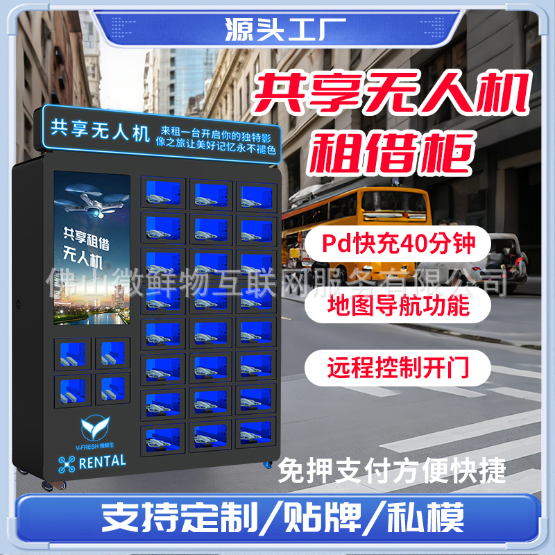 共享自助无人机租借柜专用扫码租赁带系统开发26格低空经济飞行