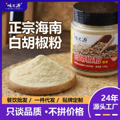 味の源白胡椒粉末本場海南特大純粋胡椒挽きたて家庭用スパイシーシーズニング商業卸売