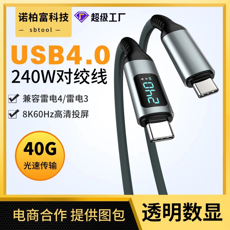 USB4数显240W快充线40G高速8K60Hz投屏全功能数据线兼容雷电4接口