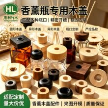 香水瓶木盖车载无火香薰木盖圆形精油玻璃瓶竹木盖扩香瓶镂空木盖