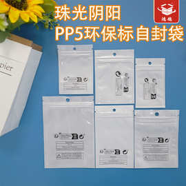 警示语pp5磨砂自封袋temu饰品包装袋环保标跨境希音shein珠光袋