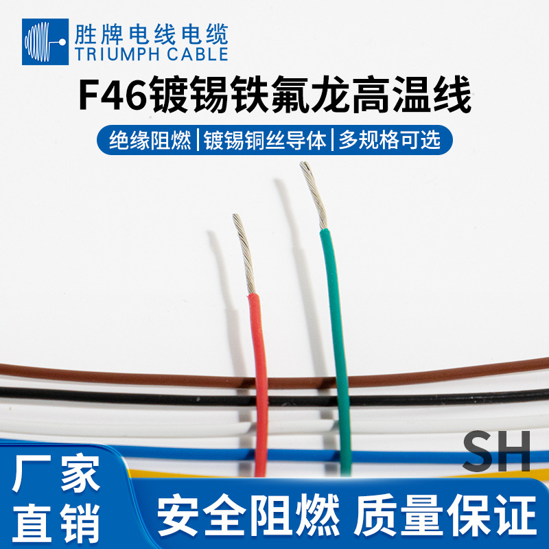 F46高温线 食品机械烤房烘道专用 耐高温200度 镀锡铜 FEP绝缘