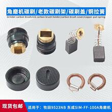 9523角磨机碳刷壶刷窝东城SIM-FF-100A手磨打磨机碳刷座刷架